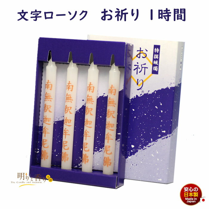 ろうそく お祈り 文字入り 蝋燭 1時間 4本 171-01 東海製蝋 日本製 文字ろうそく お仏壇 進物 金文字 黒文字 キャンドル 白い 寺院 御供 お供え...
