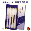 ろうそく お祈り 文字入り 蝋燭 2時間 4本 171-11 東海製蝋 日本製 文字ろうそく お仏壇 進物 キャンドル 金文字 黒文字 白い 寺院 御供 お供え...