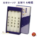 ろうそく お祈り 文字入り 蝋燭 4時間 4本 171-21 東海製蝋 日本製 文字ろうそく お仏壇 進物 金文字 黒文字 キャンドル 白い 寺院 御供 お供え法要 メール便