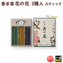 お香 線香 お線香 花の花 3種入 スティック 30本入 30001 日本香堂 Nippon Kodo アロマ はなのはな 日本製 香水香 香り 香 お花 香水...