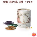 お香 特製 花の花 3種入 うず巻 12巻入 30004 日本香堂 Nippon Kodo アロマ はなのはな 日本製 香水香 香り 香 香水 コイル うずまき...