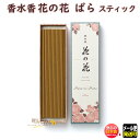 お香 線香 お線香 花の花 ばら スティック 40本入 長寸 30005 日本香堂 Nippon Kodo ローズ アロマ はなのはな 日本製 香水香 香り 香...