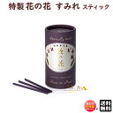 お香 線香 お線香 特製 花の花 すみれ スティック 150本入 30010 日本香堂 送料無料 Nippon Kodo バイオレット アロマ はなのはな 日本...