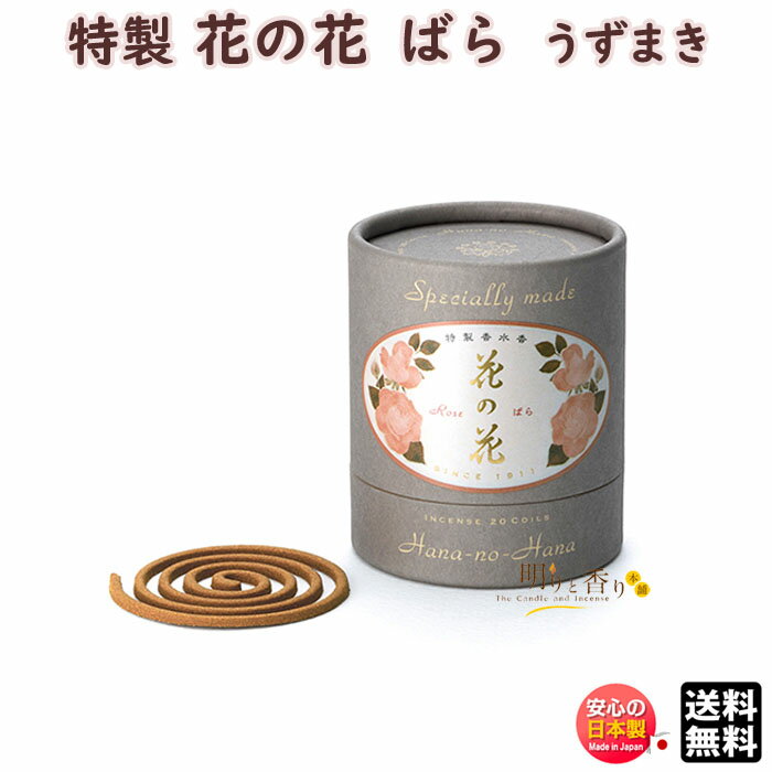 お香 特製 花の花 ばら うず巻 20巻 30011 日本香堂 Nippon Kodo ローズ 日本製 アロマ はなのはな 香水香 香り 香 コイル うずまき 渦 香水 ギフト プレゼント 贈答用