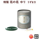 お香 特製 花の花 ゆり うず巻 20巻 30012 日本香堂 Nippon Kodo リリー 日本製 アロマ はなのはな 香水香 香り 香 コイル うずまき 渦 香水 ギフト プレゼント 贈答用