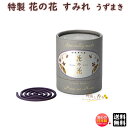 お香 特製 花の花 すみれ うず巻 20巻 30013 日本香堂 Nippon Kodo バイオレット 日本製 アロマ はなのはな 香水香 香り 香 コイル うずまき 渦 香水 ギフト プレゼント 贈答用