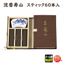 お香 線香 お線香 沈香 寿山 スティック 60本入 552 日本香堂 Nippon Kodo 沈香 じんこう じゅざん 日本製 アロマ 香木 香り 香 仏壇 お供え 寺院 ご進物 贈答用 ギフト 高級 喪中見舞い