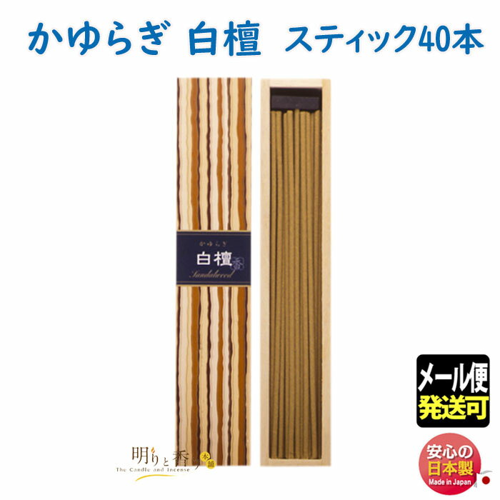 お香 線香 お線香 かゆらぎ 白檀 びゃくだん スティック 40本入 38405 日本香堂 Nippon Kodo 日本製 香 香り アロマ 香木 お部屋香 ギフト プレゼント 贈答用 メール便 発送