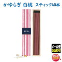 お香 線香 お線香 かゆらぎ 白桃 はくとう ピーチ スティック 40本入 38451 日本香堂 Nippon Kodo 日本製 香 香り 桃 アロマ お部屋香 ギフト プレゼント 贈答用 メール便 発送