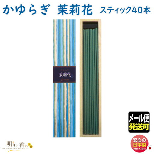 お香 線香 お線香 かゆらぎ 茉莉花 まつりか ジャスミン スティック 40本入 38408 日本香堂 Nippon Kodo 日本製 香 香り アロマ お部屋香 ギフト プレゼント 贈答用 メール便 発送 お香 線香 お線香 かゆらぎ 茉莉花 まつりか ジャスミン スティック 40本入 38408 日本香堂 Nippon Kodo 日本製 香 香り アロマ お部屋香 ギフト プレゼント 贈答用 メール便 発送