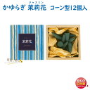 お香 線香 かゆらぎ 茉莉花 まつりか ジャスミン コーン 12個入 38418 日本香堂 Nippon Kodo 日本製 お線香 香 香り アロマ お部屋香 ...