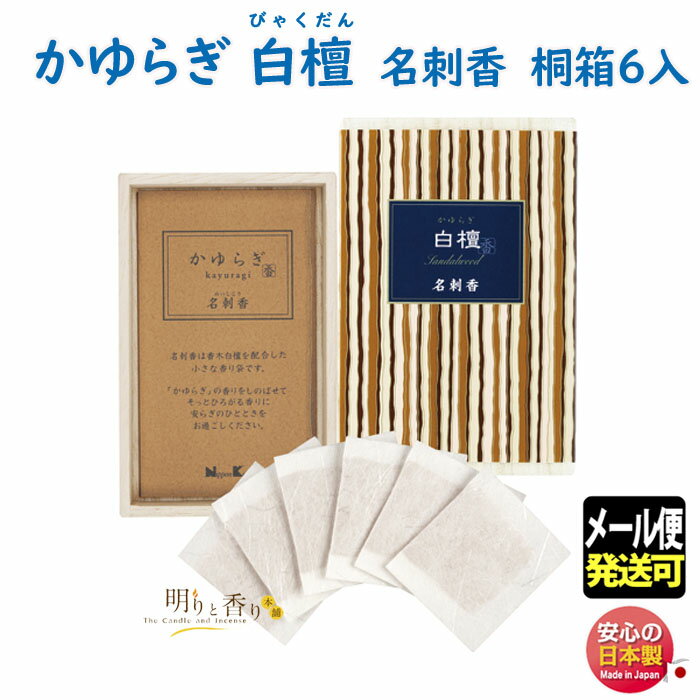 お香 かゆらぎ 白檀 びゃくだん 名刺香 桐箱 6入 38465 日本香堂 Nippon Kodo サシェ 匂い袋 日本製 香り袋 香 香り アロマ 香木 お部..