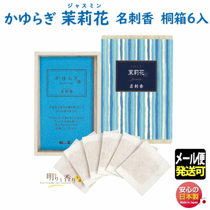 品名 かゆらぎ　茉莉花（まつりか）　名刺香　桐箱6入 総重量（Gross Weight) 約35g 内容量（Net Weight) 香り袋6個入 パッケージ 73×110×25mm 香り 爽やかで明るいジャスミンの香り 特徴 &nbsp; 成分 香木白檀、香料 製造元 日本香堂　NipponKodo　日本国内製 検索キーワード（共通）線香 お線香 進物線香 進物 ご進物 御進物 お悔やみ 贈答用 贈答 送料無料 送る 贈り物 ギフト 包装 包装無料 熨斗 熨斗無料 メッセージ オリジナルメッセージ 手提げ袋 お盆 盆 帰省 法要 周忌法要 新盆 初盆 新盆見舞い 喪中 喪中見舞い お供え 供え 御供 御佛前 御仏前 御霊前 仏具 仏壇 ぶつだん 神具 供養 四十九日 一周忌 周忌 命日 葬儀 返礼 返礼品検索キーワード（個別）&nbsp;Japanese Incense　kayuragi かゆらぎ　茉莉花　名刺香　桐箱6入 爽やかで明るいジャスミンの香り 〜　日本香堂　Nippon Kodo　〜 &nbsp; &nbsp; かゆらぎ 和花をモチーフにした、香りのシリーズ。 お香をお部屋でたくと、ほのかな香りに包まれ、ひとすじのゆらぐ香煙は、安らぎのひとときをもたらしてくれます。これは「ゆらぎ」の世界です。 「ゆらぎ」で心も体もゆるやかに、快適なひとときをお過ごしください。 香木白檀を配合した小さな香り袋です。桐箱の中に名刺と名刺香を入れ、フタをしてください。 やさしく香りが移ります。またお好みの小さなスペースにしのばせて、ほのかな香りをお楽しみください。 &nbsp;