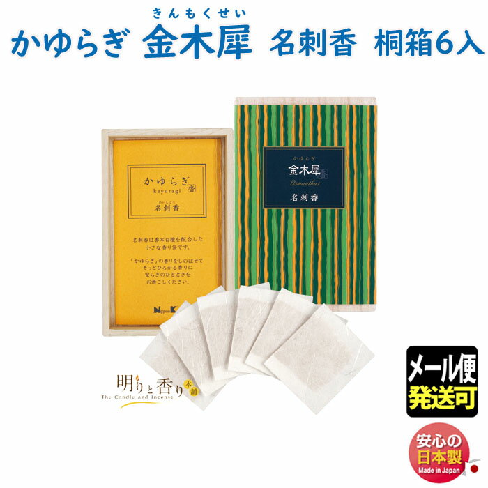 お香 かゆらぎ 金木犀 きんもくせい 名刺香 桐箱 6入 38464 日本香堂 Nippon Kodo サシェ 匂い袋 日本製 香り袋 香 香り アロマ お花 お部屋香 ギフト プレゼント 贈答用 メール便