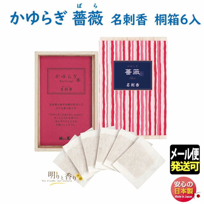 お香 かゆらぎ 薔薇 バラ ローズ 名刺香 桐箱 6入 38472 日本香堂 Nippon Kodo サシェ 匂い袋 日本製 香り袋 香 香り アロマ お部屋香 ギフト プレゼント 贈答用 メール便