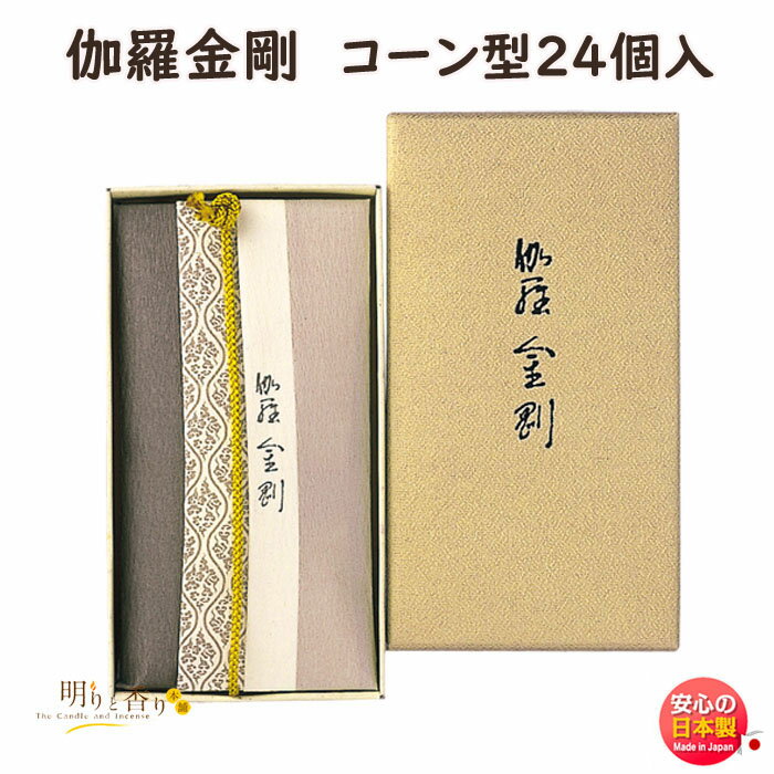 お香 伽羅 金剛 コーン 24個入 57003 日本香堂 Nippon Kodo 線香 高級 キャラ こんごう 日本製 お線香 ..