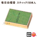 お香 線香 お線香 毎日 白檀香 スティック 150本入 558 日本香堂 Nippon Kodo 白檀 びゃくだん 日本製 アロマ 香木 香り 香 仏壇 お供...