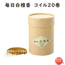 お香 毎日 白檀香 コイル 20巻入 566 日本香堂 Nippon Kodo 線香 白檀 びゃくだん お線香 日本製 渦巻きうずまき 渦 アロマ 香木 香り ...
