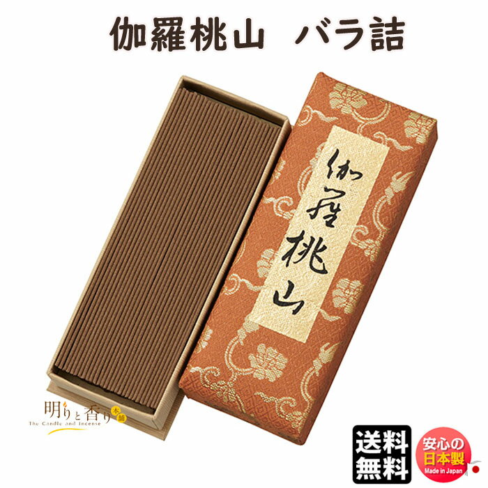 お香 線香 お線香 送料無料 伽羅 桃山 バラ詰 548 日本香堂 Nippon Kodo 高級 伽羅 キャラ ももやま 日本製 アロマ 香木 香り 香 仏壇 ...