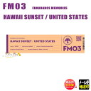 お香 線香 FM 03 ハワイサンセット HAWAII SUNSET スティック15本 33333 フレグランスメモリーズ 日本香堂 NIPPON KODO 日...