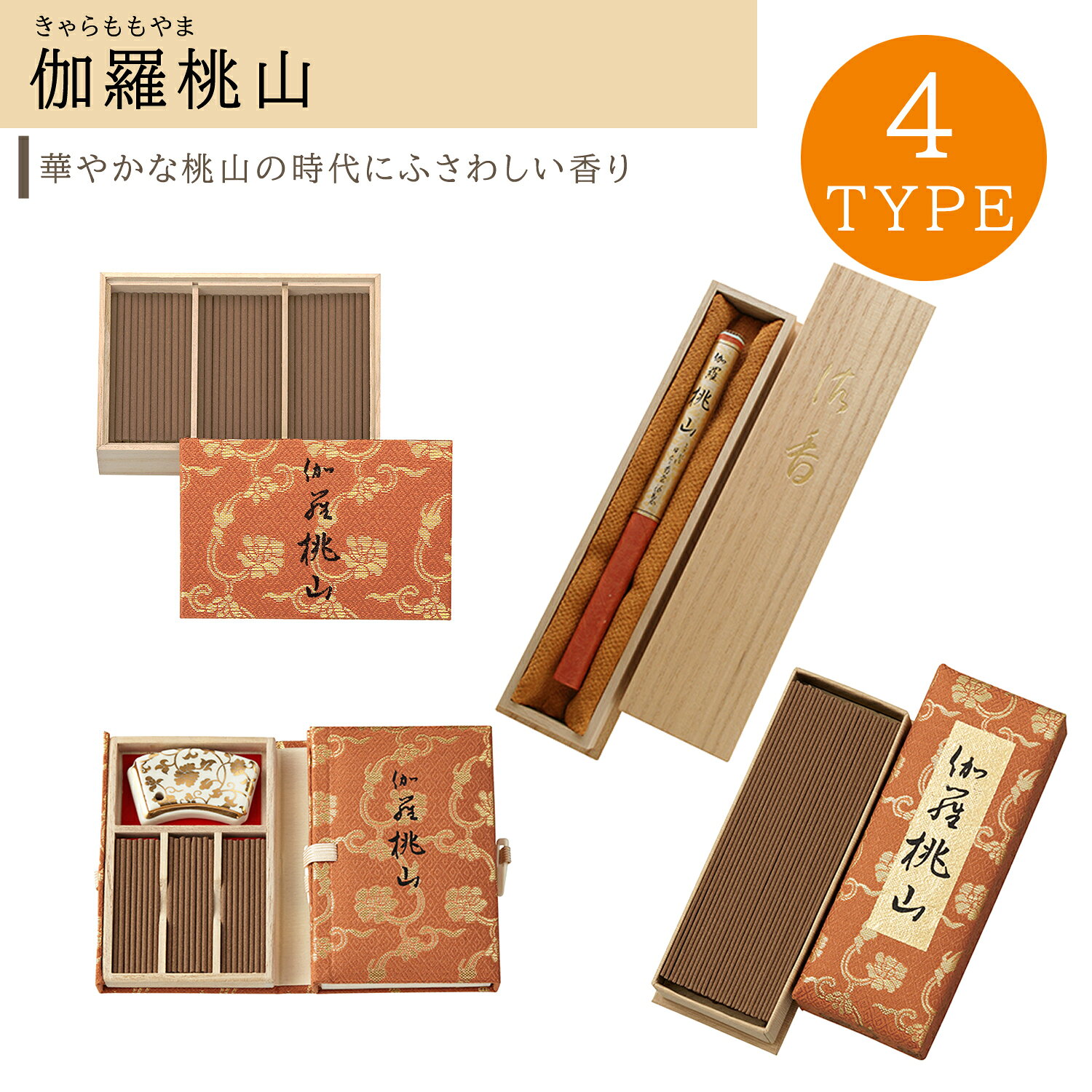 商品紹介 伽羅桃山（きゃら ももやま）／KYARA MOMOYAMA ベトナム産沈香を贅沢に用いた、幽玄で気品ある香り。安土桃山の雅やかさを思わせる上質な香木香。 伽羅桃山 は、入手が難しい沈香（じんこう）をふんだんに使い、 深み・甘み・重厚さをバランスよくまとめた高級線香です。 伽羅らしい幽玄な香りが静かに広がり、心を落ち着かせる格調高い香調に仕上がっています。 高貴で重厚な香りは、特別なひとときや読書・瞑想などの静かな時間にも最適。 お供えや贈答品としても高い人気を誇る逸品です。 ラインナップ ・スティック120本入：約57mm／燃焼約13分・普段使いに ・スティック36本入：57mm・携帯用や少量で試したい方に ・バラ詰：約138mm／燃焼約25分・しっかり焚きたい方に ・長寸1把入：約215mm／燃焼約45分・長時間の香りを楽しみたい方に 沈香の豊かな甘みと奥深さが際立つ香り。 特別な香木の香りを、毎日の暮らしに落ち着きと安らぎとともにお届けします。 商品仕様 内容量：スティック120本・36本・バラ詰・長寸1把入 燃焼時間：種類により約13～25分（長寸約45分） 製造国：日本（Japan） ブランド：日本香堂（Nippon Kodo） シリーズ名：伽羅桃山（きゃら ももやま） ご用途 重厚で深みのある伽羅の香りは、心を静めたい時間や瞑想・休息に最適。 ご仏前・法要・お供え・香典返しとしても大変喜ばれています。 高級感のあるパッケージは、ご進物・贈答用としても人気。 大切な方へ、上質な香木の香りを丁寧にお届けします。 関連商品（日本香堂・香木系お香） 森の香 特製白檀香 沈香寿山 伽羅金剛 伽羅大観 伽羅桃山 関連キーワード 伽羅桃山 日本香堂 お香 線香 高級線香 沈香 伽羅 香木系 スティック バラ詰 法要 仏事 お供え ご進物 贈答 ギフト 香木香 和の香り商品紹介 「伽羅桃山（きゃら ももやま）」は、入手が難しいベトナム産沈香（じんこう）を豊富に用いた、 厳かで気品ある香りのお線香です。 安土桃山文化の華やぎを思わせる、格調高い香り立ちが特徴です。 落ち着いた甘みと幽玄な深みを併せ持つ香調は、 ご自宅用はもちろん、特別な時間の香りとしてもふさわしい一品。 上質なお香を求める方から長く愛されています。 本ページでは、 ● スティック120本入 ● スティック36本入 ● バラ詰 ● 長寸1把入 の4種類からお選びいただけます。 香りについて（伽羅・沈香） いにしえより「至上の宝」と称されてきた伽羅（きゃら）は、 沈香の中でも最高峰の香木として珍重されてきました。 気品あふれる深みのある香りと、静かに続く幽玄な余韻が魅力です。 豊かな自然の中で長い年月をかけて香りを蓄える沈香（じんこう）は、 「日本書紀」にも記されるほど古来より愛されてきた香木。 伽羅桃山は、この沈香の魅力を丁寧に表現した、上質で重厚な香りに仕上がっています。 香りの特徴 ● ベトナム産沈香の甘みと奥深い香り ● 華やかさと重厚さを併せ持つ高貴な香り ● 香木伽羅の幽玄な余韻が静かに広がる ● 和空間にも洋空間にも馴染む上質な香調 ラインナップ 伽羅桃山シリーズは、用途に合わせて選べる4種類をご用意しています。 スティック120本入約57mm／燃焼13分 スティック36本入約57mm／燃焼13分 バラ詰（長寸）約138mm／燃焼25分 長寸1把入約215mm／燃焼45分 ご用途 ● 静かに香りを楽しみたい時間に ● 読書・休息・瞑想・気分転換に ● ご仏前・お供え・法要に ● 高級感ある香りの贈り物として 上質な香木を用いた深みある香りは、特別なひとときを演出します。 香りにこだわりたい方へのギフトにも最適です。 商品仕様 ● ブランド：日本香堂（Nippon Kodo） ● シリーズ名：伽羅桃山（きゃら ももやま） ● 製造国：日本（Japan） 【120本入】 ・お香サイズ：57mm ・燃焼時間：約13分 ・商品サイズ：68×100×24mm ・重量：約68g 【36本入】 ・お香サイズ：57mm ・燃焼時間：約13分 ・商品サイズ：108×75×18mm ・重量：約75g 【バラ詰】 ・お香サイズ：138mm ・燃焼時間：約25分 ・商品サイズ：156×58×36mm ・重量：約103g 【長寸1把入】 ・お香サイズ：215mm ・燃焼時間：約45分 ・商品サイズ：283×72×41mm ・重量：約215g 関連キーワード 伽羅桃山 日本香堂 お香 線香 高級線香 沈香 伽羅 香木系 バラ詰 スティックタイプ 和の香り 仏事 法要 お供え 贈答品 ギフト 日本製