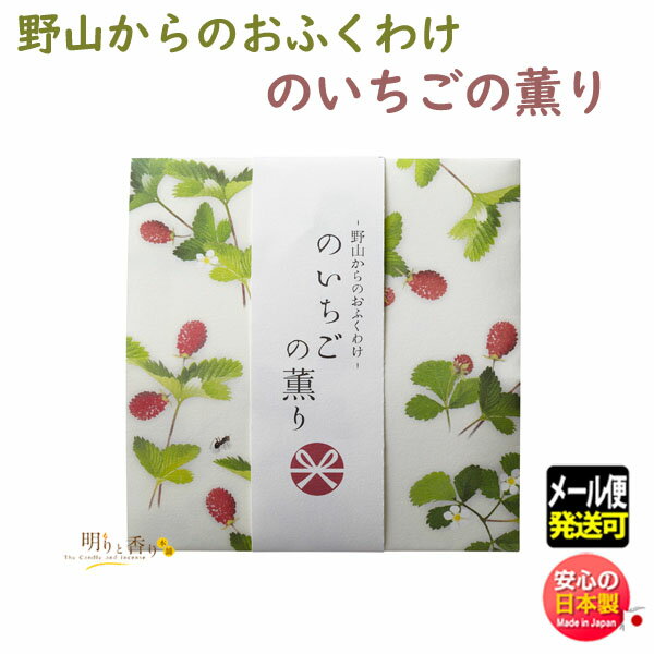 お香 線香 野山からの おふくわけ のいちご の薫り スティック 12本入 38623 日本香堂 Nippon Kodo 日本製 お線香 野イチゴ 苺 のやま メール便 ギフト 贈り物 プレゼント お部屋香 香り