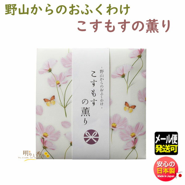 お香 線香 野山からの おふくわけ こすもす の薫り スティック 12本入 38625 日本香堂 Nippon Kodo 日本製 お線香 コスモス のやま メール便 ギフト 贈り物 プレゼント お部屋香 香り