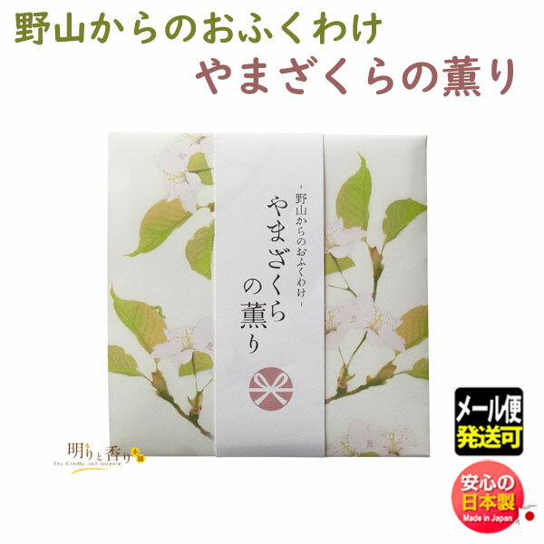 品名 野山からのおふくわけ　やまざくらの薫り　スティック12本入 お線香寸法 　 燃焼時間 約12分 総重量（Gross Weight) 約15.6g 内容量（Net Weight) スティック12本入・香立付 パッケージ 約98×100×...