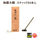 お香 伽羅 大観 スティック 20本入 57016 日本香堂 Nippon Kodo 線香 高級 キャラ たいかん お線香 日本製 アロマ 香木 香り 香 仏壇...
