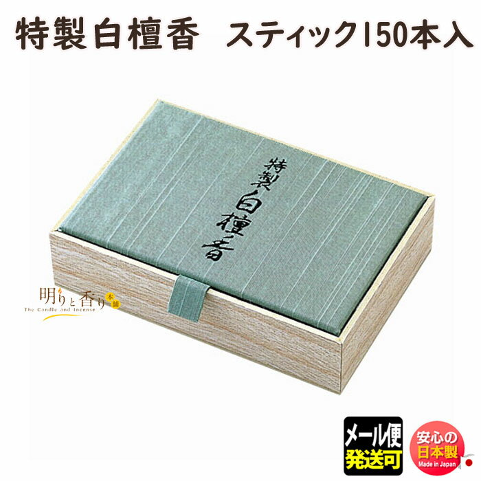 お香 特製白檀香 スティック 150本入 565 日本香堂 Nippon Kodo 線香 白檀 びゃくだん お線香 日本製 アロマ 香木 香り お供え 寺院 ご進物 贈答用 高級 喪中見舞い アロマ ギフト クリスマス 誕生日 贈答用 プレゼント包装可