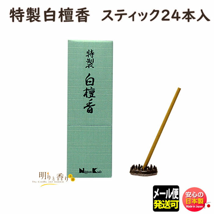 お香 特製白檀香 スティック 24本入 57013 日本香堂 Nippon Kodo 線香 白檀 びゃくだん 日本製 お線香 アロマ 香木 香り 香 仏壇 お供..