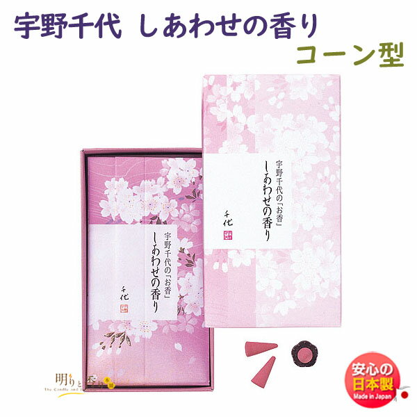 品名 宇野千代のお香　しあわせの香り　コーン20個入 お線香寸法 　 燃焼時間 約12分 総重量（Gross Weight) 約60g 内容量（Net Weight) コーン20個入、香立付 パッケージ 約83×153×30(mm) 香り 甘酸っぱいフレッシュ感と上品な華やかな香り 特徴 　 成分 タブ粉、香料 製造元 日本香堂　NipponKodo　日本国内製 検索キーワード（共通）線香 お線香 進物線香 進物 ご進物 御進物 お悔やみ 贈答用 贈答 送料無料 送る 贈り物 ギフト 包装 包装無料 熨斗 熨斗無料 メッセージ オリジナルメッセージ 手提げ袋 お盆 盆 帰省 法要 周忌法要 新盆 初盆 新盆見舞い 喪中 喪中見舞い お供え 供え 御供 御佛前 御仏前 御霊前 仏具 仏壇 ぶつだん 神具 供養 四十九日 一周忌 周忌 命日 葬儀 返礼 返礼品検索キーワード（個別）&nbsp;宇野千代のお香　siawase no kaoriしあわせの香り　コーン20個入甘酸っぱいフレッシュ感と上品な華やかな香り〜　日本香堂　Nippon Kodo　〜 &nbsp; 宇野千代のお香　しあわせの香り 宇野千代のメッセージを託した「しあわせの香り」です。 甘酸っぱいフレッシュ感と上品な華やかさを持ち合わせたさくらのイメージの香りです。 &nbsp;