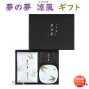 お香 線香 夢の夢 涼風 すずかぜ お香 ギフト セット 38556 日本香堂 Nippon Kodo ゆめのゆめ 日本製 アロマ 香皿 香立て お線香 クリス...