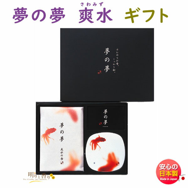 お香 線香 夢の夢 爽水 さわみず お香 ギフト セット 38554 日本香堂 Nippon Kodo ゆめのゆめ 日本製 アロマ 香皿 香立て お線香 ギフト クリスマス 誕生日 贈答用 プレゼント包装可 贈り物のサムネイル