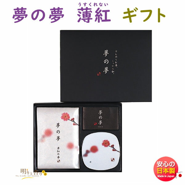 お香 線香 夢の夢 薄紅の香 うすくれない お香 ギフト セット 38551 日本香堂 Nippon Kodo 日本製 ゆめのゆめ アロマ 香皿 香立て お線香 クリスマス 誕生日 贈答用 プレゼント包装可 贈り物 うすべに