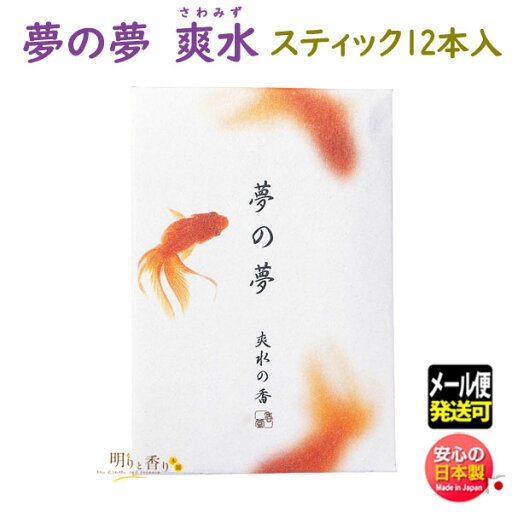 お香 線香 夢の夢 爽水の香 さわみず スティック 12本入 38536 日本香堂 Nippon Kodo ゆめのゆめ 日本製 アロマ お試し お部屋香 香り 香 プレゼント ギフト 贈答用 贈り物 メール便 お香 線香 夢の夢 爽水の香 さわみず スティック 12本入 38536 日本香堂 Nippon Kodo ゆめのゆめ 日本製 アロマ お試し お部屋香 香り 香 プレゼント ギフト 贈答用 贈り物 メール便