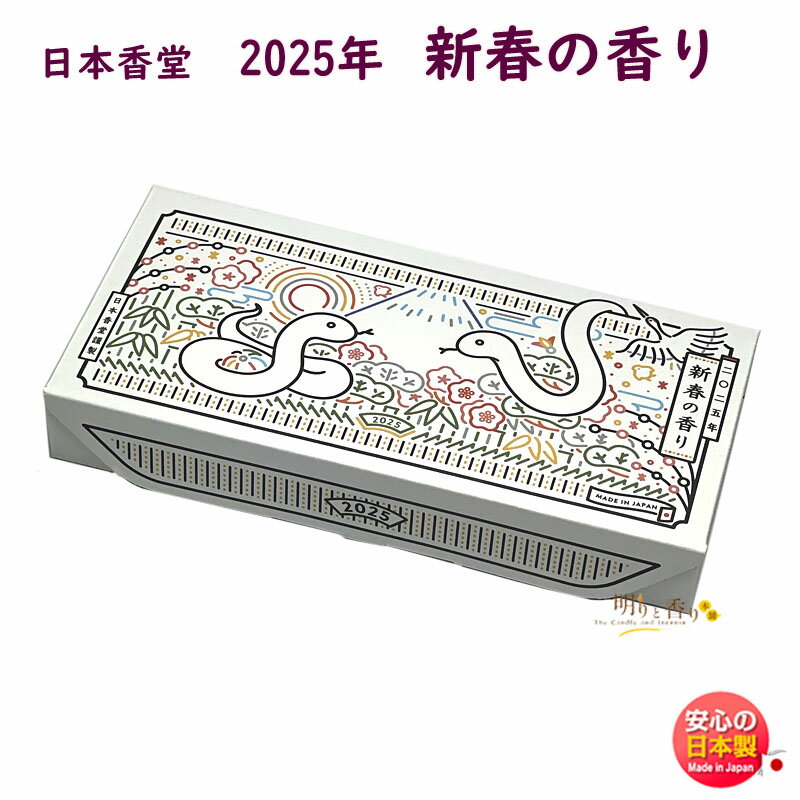 【数量限定】巳年 2025年「新春の香り」干支香皿 ＆ お香セット 日本香堂 日本製 お年賀 ご挨拶 新年 香り 香 みどし ヘビ年 年末年始 贈答用 プレゼント 贈り物 ギフトのサムネイル