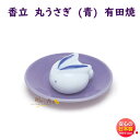 お香 線香 香立 丸うさぎ 青 有田焼 日本香堂 79133 Nippon Kodo 香器 うさぎ 兎 うつわ こうろ 香皿 日本製 香り 焚く ありた 焼き物 線香 香 高級 香道具 贈答用