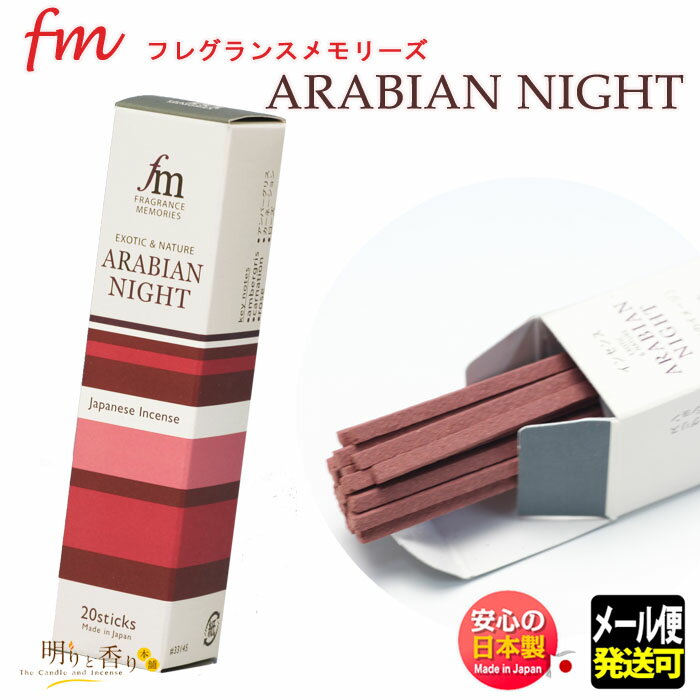 お香 線香 fm フレグランス メモリーズ ARABIAN NIGHT アラビアン ナイト 20本入 33145 日本香堂 Nippon Kodo 日本製 お線香 香 香り メール便発送 アロマ スティック クリスマス プレゼント