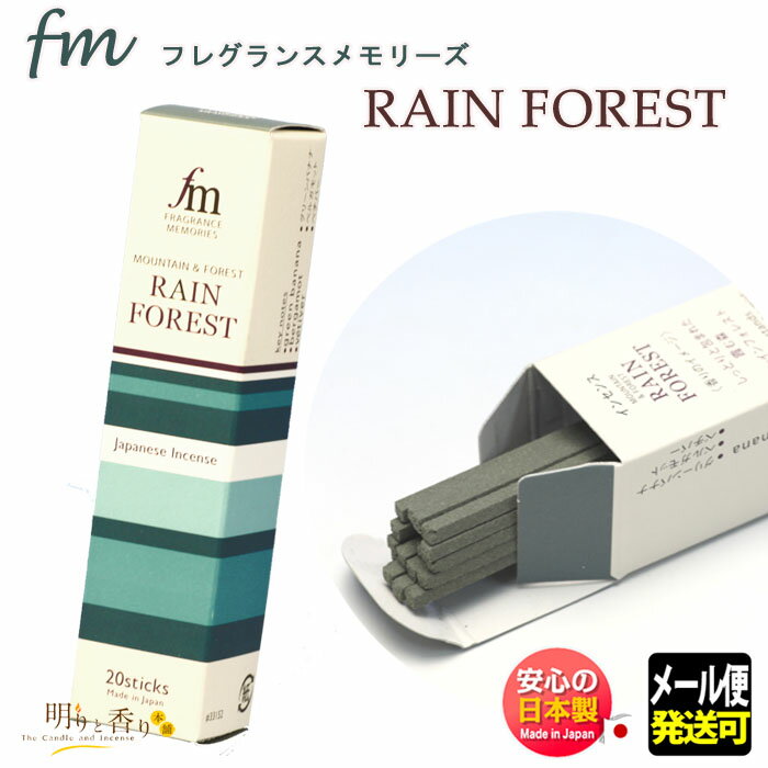 お香 線香 fm フレグランス メモリーズ RAIN FOREST レイン フォレスト 20本入 33152 日本香堂 Nippon Kodo 日本製 お線香 香 香り メール便発送 アロマ スティック クリスマス