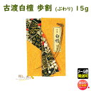 品名 古渡　白檀　歩割 内容量（Net Weight) 白檀歩割約15g 総重量（Gross Weight) 約27g パッケージ 高さ135mm×幅100m×奥行20mm 製造元 日本香堂　NipponKodo　日本国内製香木 刻（こうぼく きざみ）古渡　白檀　歩割聞香や、お茶席でご使用ください〜　日本香堂　Nippon Kodo　〜 &nbsp; 香木 香りを文学的テーマのもとで鑑賞する香道。 香木本来の幽玄な香りをお楽しみください。 「香道」は茶道、華道と共に室町時代に形づくられたもの。「香道」では、香りを「聞く」と言います。繊細な澄んだ香りが心に呼びかける・・・そんな意味を持った言葉です。香木を間接的に加熱し、香木本来の幽玄な香りを聞くことができます。 甘く重厚なインド産白檀の香りです。 &nbsp;