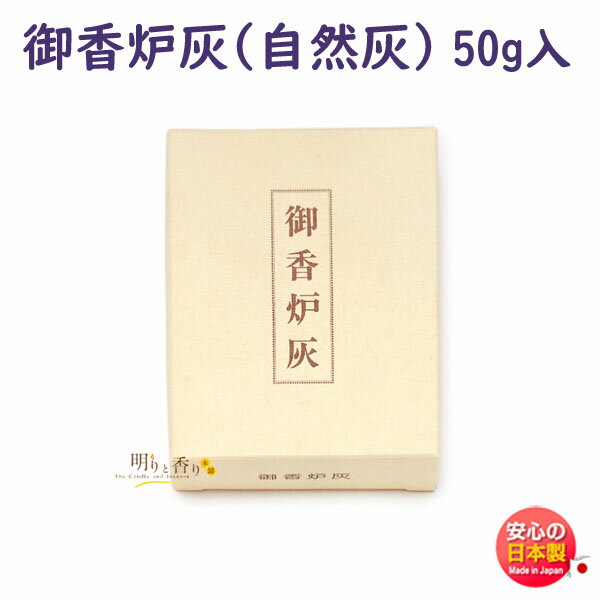 香炉灰 お香 線香 御香炉灰 自然灰 約50g入 921 日本香堂 Nippon Kodo はい しぜんばい こうろばい 香炉 灰 日本製 香道 Ash こうろ こうろばい