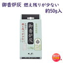 香炉灰 お香 線香 御香炉灰 燃え残りが少ない 約50g入 92169 日本香堂 Nippon Kodo 日本製 お線香 香道具 香炉 はい 灰 こうろばい 香道 替え