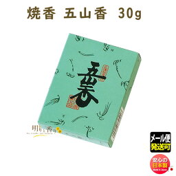 お焼香 五山香 ござんこう 紙箱 30g入 724 沈香 白檀 日本香堂 Nipponkodo 日本製 高級 焼香 抹香 おしょうこう 仏壇用 葬儀 命日 法要 寺院 お香 香り お供え物 供養 メール便発送