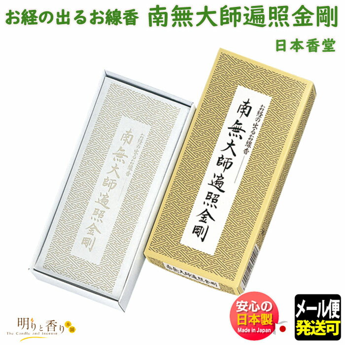 お香 線香 お線香 お経の出るお線香 南無大師遍照金剛 64010 日本香堂 Nippon Kodo 文字 お経 なうたいし へんしょう こんごう 日本製 香 香木 香り お試し 小箱 お供え お仏壇 メール便 御供
