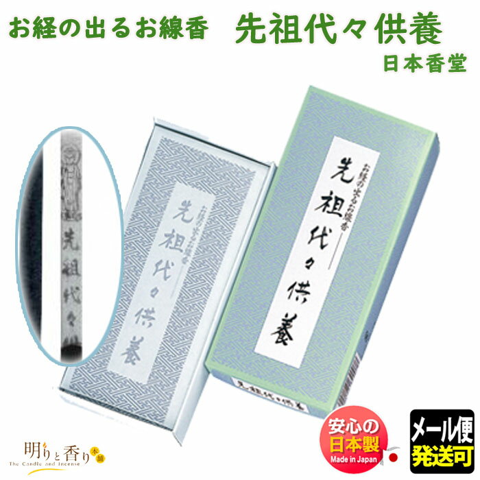 お香 線香 お線香 お経の出るお線香 先祖代々供養 64007日本香堂 Nippon Kodo 文字 お経 せんぞ だいだい くよう 日本製 香 香木 香り お試し 小箱 お供え お仏壇 メール便 御供