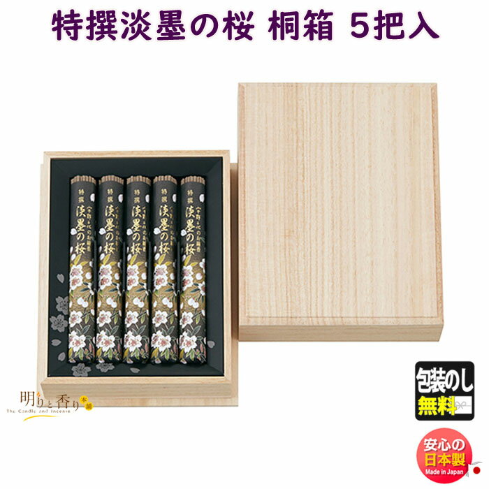 お香 線香 お線香 贈答用 宇野千代 特撰 淡墨 の 桜 桐箱 5把入 37118 日本香堂 Nippon Kodo 進物 ギフト うすずみ うのちよ 日本製 ...