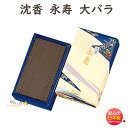 お香 線香 お線香 沈香 永寿 バラ詰 279 日本香堂 Nippon Kodo えいじゅ じんこう 日本製 香 香木 香り お供え お供え物 御供 お仏壇 e...