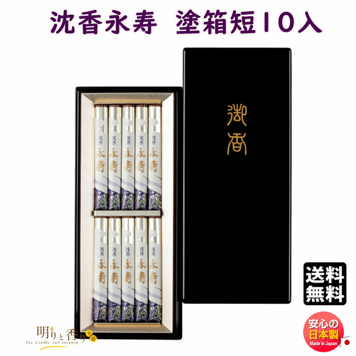 お香 線香 お線香 贈答用 送料無料 沈香 永寿 塗箱 短寸 10入 27908 006 日本香堂 Nippon Kodo 日本製 えいじゅ じんこう日本製 香...