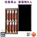 お香 線香 お線香 贈答用 送料無料 沈香 寿山 塗箱 短寸 8入 610 日本香堂 Nippon Kodo 香 じゅざん 日本製 白檀 びゃくだん じんこう ...